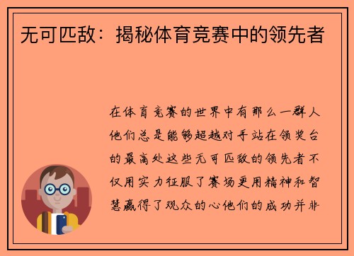 无可匹敌：揭秘体育竞赛中的领先者