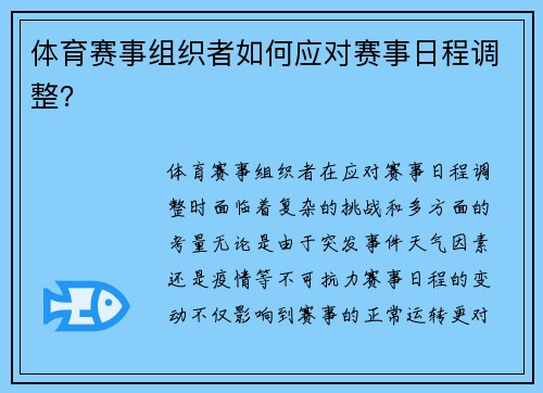 体育赛事组织者如何应对赛事日程调整？