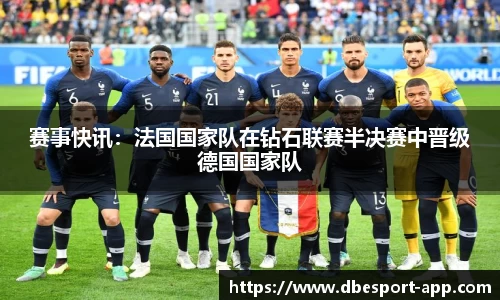 赛事快讯：法国国家队在钻石联赛半决赛中晋级德国国家队