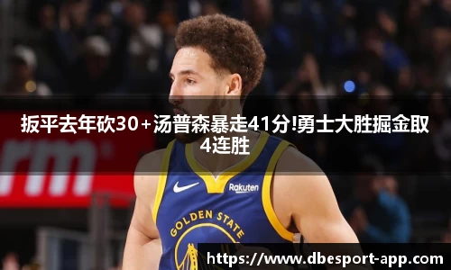 扳平去年砍30+汤普森暴走41分!勇士大胜掘金取4连胜
